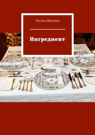 Ингредиент