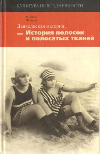 Дьявольская материя(История полосок и полосатых тканей)
