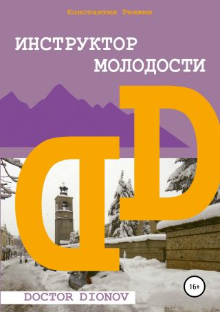 Доктор Дионов: Инструктор молодости