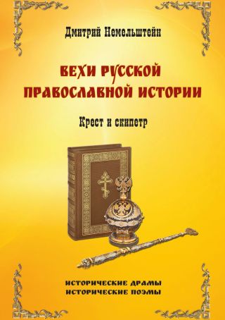 Вехи русской православной истории. Крест и скипетр