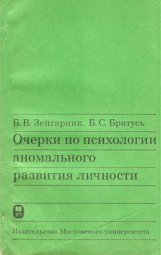 Очерки по психологии аномального развития личности