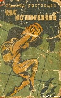 Час испытаний