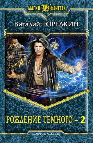 Рождение Темного
