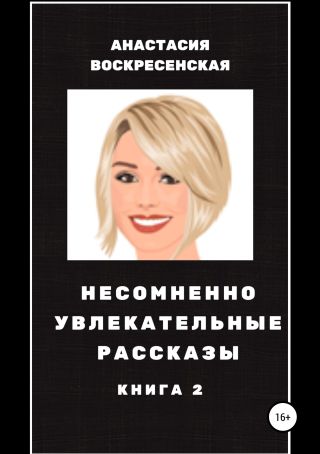 Несомненно увлекательные рассказы. Книга 2