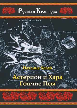 Астерион и Хара Гончие Псы