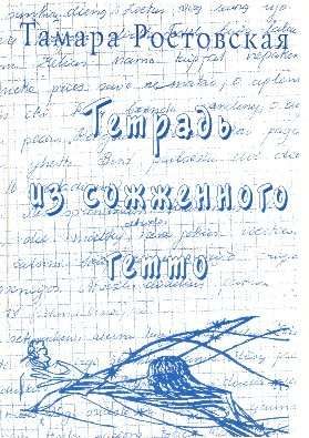 Тетрадь из сожженного гетто (Каунасское гетто глазами подростков)