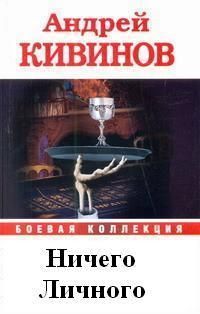 Ничего личного