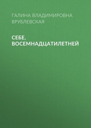 Себе, восемнадцатилетней