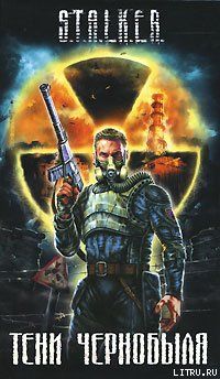Тени Чернобыля