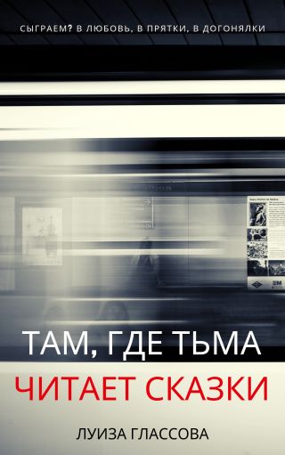 Там, где тьма читает сказки