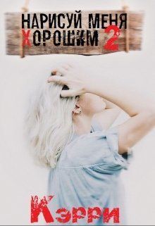 Нарисуй меня хорошим. Книга 2