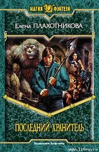 Последний Хранитель