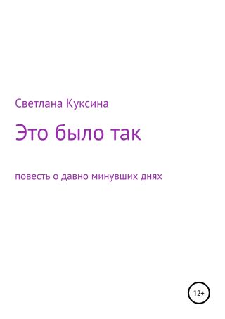 Это было так