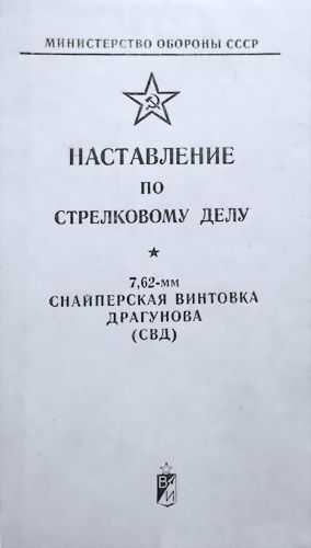 Наставление по стрелковому делу снайперская винтовка Драгунова (СВД)