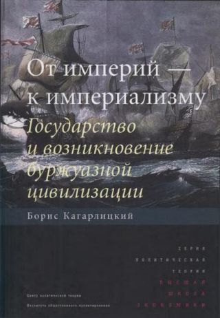 От империй — к империализму. Государство и возникновение буржуазной цивилизации