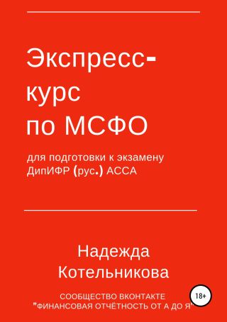 Экспресс-курс по МСФО для подготовки к экзамену ДипИФР