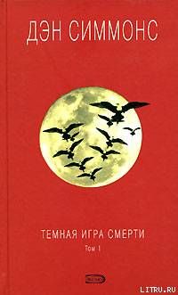 Темная игра смерти. Том 1