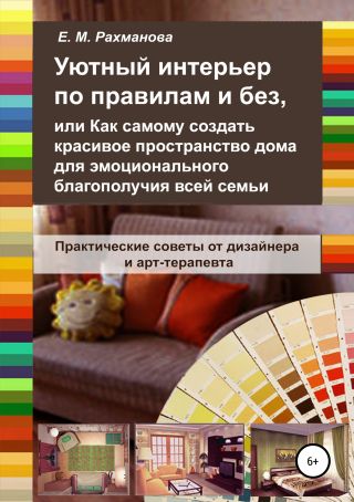 Уютный интерьер по правилам и без, или Как самому создать красивое пространство дома…