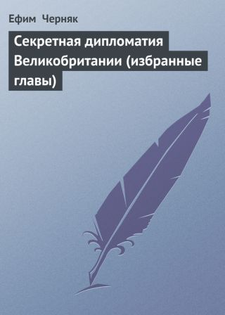 Секретная дипломатия Великобритании (избранные главы)