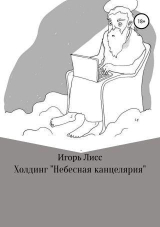 Холдинг «Небесная канцелярия»