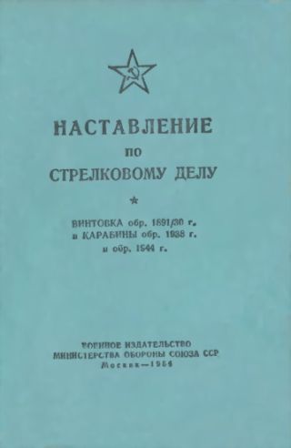 Наставление по стрелковому делу винтовка обр. 1891/30 г. и карабины обр. 1938 г. и обр. 1944 г.