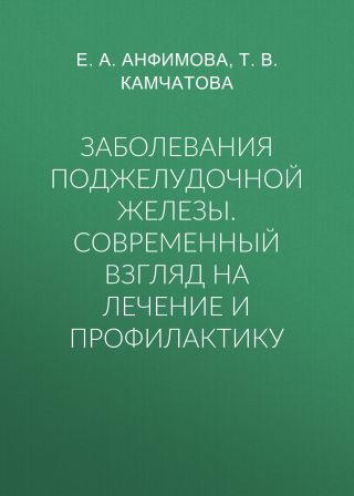 Заболевания поджелудочной железы. Современный взгляд на лечение и профилактику