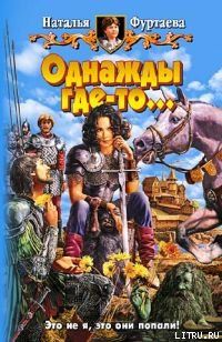 Однажды где-то…