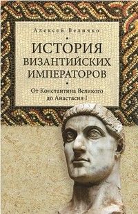 История Византийских императоров. От Константина Великого до Анастасия I. Том1