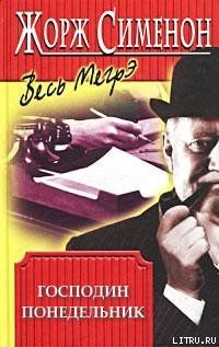 Господин Понедельник