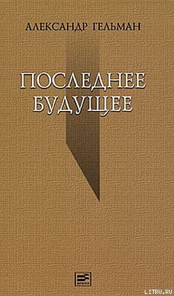 Последнее будущее