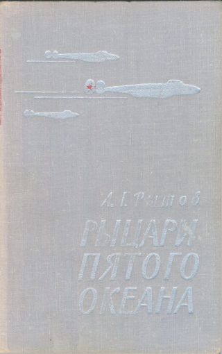 Рыцари пятого океана