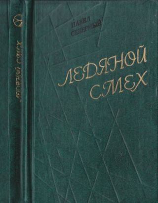 Ледяной смех