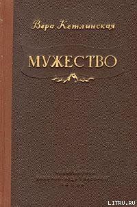 Мужество
