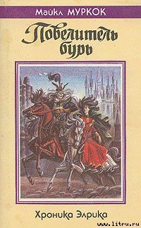 Повелитель бурь