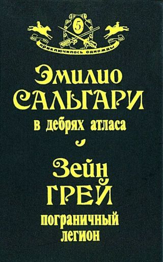 В дебрях Атласа. Пограничный легион