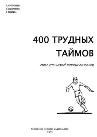 400 трудных таймов