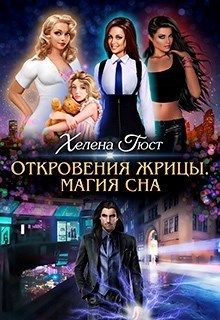 Откровения Жрицы. Магия сна