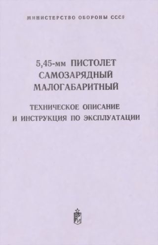 5,45-мм пистолет самозарядный малогабаритный. Техническое поисание и инструкция по экспуатации