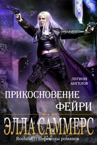 Прикосновение Фейри