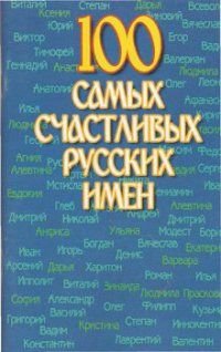100 самых счастливых русских имен