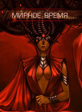 Мирное время