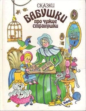 Сказки бабушки про чужие странушки