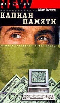 Капкан памяти