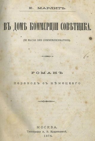 В доме коммерции советника (дореволюц. издание)