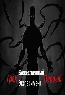 Божественный эксперимент. Грех первый