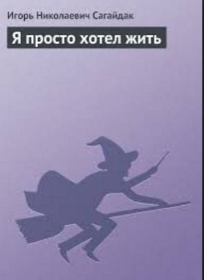 Я просто хотел жить