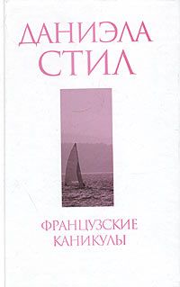 Французские каникулы