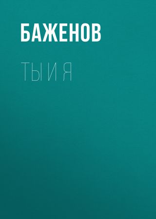 Ты и я