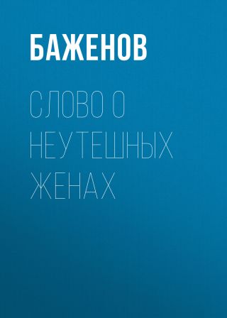 Слово о неутешных жёнах (сборник)