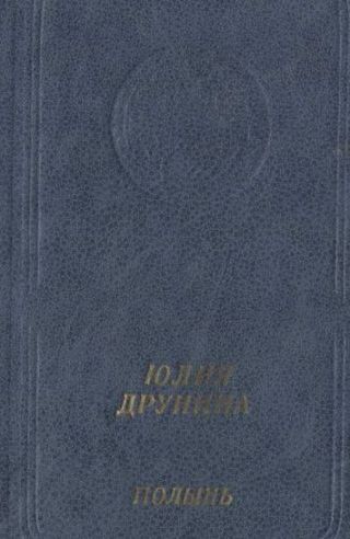 Полынь: Стихотворения и поэмы